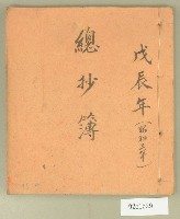 昭和三年總抄簿藏品圖，第1張