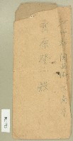 高原登信封－卷包單藏品圖，第1張