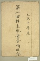 大正十年第一回株主配當金領收證藏品圖，第1張