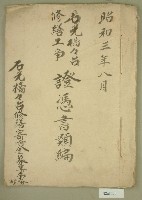 昭和三年石光橋修繕工事証憑書類編藏品圖，第1張