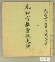 民國四十七年元和宮雜費收支簿藏品圖，第1張