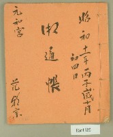 昭和十一年元和宮通帳藏品圖，第1張