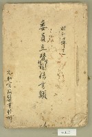 昭和十年元和宮委員立替借貸關係書類藏品圖，第1張