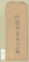 范洪燕財產整理信封－卷包單藏品圖，第1張