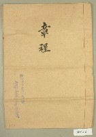 南榮公司章程藏品圖，第1張