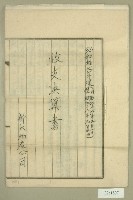 昭和十七年至昭和十八年新大物產公司收支決算書藏品圖，第1張