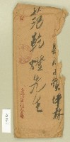 范乾燈信封－卷包單藏品圖，第1張