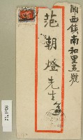 福星堂寄范朝燈信封袋藏品圖，第1張