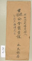 世德添公全骸葬課信封袋藏品圖，第1張