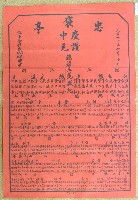 民國四十年范盛記褒忠亭義民廟中元節爐主等人員名單告示藏品圖，第1張