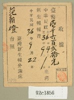 中華民國三十六年范朝燈臺灣新生報費繳納收據藏品圖，第1張