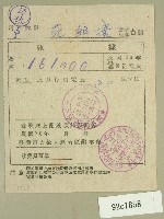 民國三十六年二月范朝燈臺電電費繳納收據藏品圖，第1張