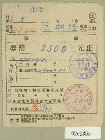 民國三十六年范朝燈臺電設備讓售費繳納收據藏品圖，第1張