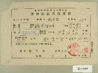 民國三十六年范朝燈新竹縣稅捐稽徵處所得稅稅單收據藏品圖，第1張