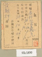 中華民國三十六年范朝燈臺灣新生報費繳納收據藏品圖，第1張