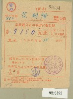 民國三十八年范朝燈臺電一月電費收據（范朝燈）藏品圖，第1張