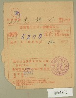 民國三十七年范朝燈臺電十二月電費收據藏品圖，第1張