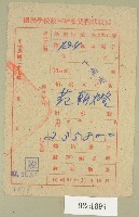 中華民國三十七年范朝燈國民學校教室增築費捐獻收據藏品圖，第1張