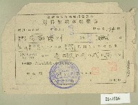 民國三十七年范朝燈臺灣省新竹縣稅捐稽徵處所得稅稅單收據藏品圖，第1張