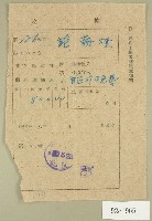 民國三十八年范朝燈新竹縣政府關西鎮歲入證明規費收據藏品圖，第1張