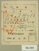 民國四十年范朝燈新竹縣關西鎮家畜治療藥費收據藏品圖，第1張