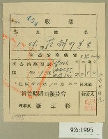 民國四十年范朝燈新竹縣關西鎮家畜治療藥費收據藏品圖，第1張