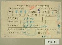 民國四十年范光宇新竹縣政府關西鎮戶稅繳納收據藏品圖，第1張