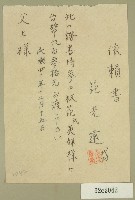 民國四十年范光遠向林范英妹借款依賴書藏品圖，第1張