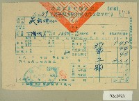 民國四十一年范朝燈新竹縣政府民國三十九年第二期田賦折徵收代金繳納收據藏品圖，第1張