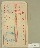 民國四十二年范朝燈新竹縣二屆議員選舉紀念專輯捐款收據藏品圖，第1張