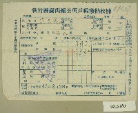 中華民國四十三年范光遠民國四十二年下期新竹縣關西鎮公所戶稅繳納收據藏品圖，第1張