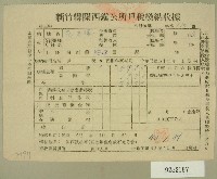 中華民國四十三年范光遠民國四十二年度上期新竹縣鎮公所戶稅繳納收據藏品圖，第1張