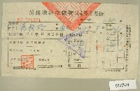 民國四十四年范朝燈繳納房捐收據藏品圖，第1張