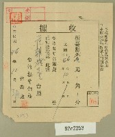 民國四十四年范朝燈繳納臺灣新生報社收據藏品圖，第1張