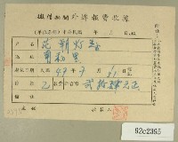 民國四十七年范朝燈繳納徵信新聞外埠報費收據藏品圖，第1張