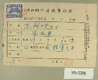 民國四十七年范朝燈繳納徵信新聞外埠報費收據藏品圖，第1張