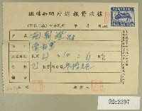 民國四十七年范朝燈繳納徵信新聞外埠報費收據藏品圖，第1張