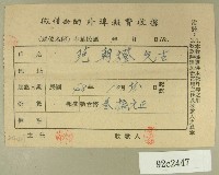 民國四十八年范朝燈繳納徵信新聞外埠報費收據藏品圖，第1張