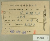 民國四十八年范朝燈繳納徵信新聞外埠報費收據藏品圖，第1張