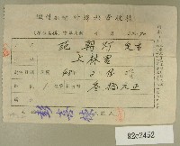 民國四十八年范朝燈繳納徵信新聞外埠報費收據藏品圖，第1張
