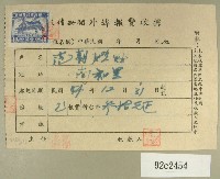 民國四十四年范朝燈繳納徵信新聞外埠報費收據藏品圖，第1張