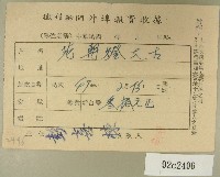 民國四十九年范朝燈繳納徵信新聞外埠報費收據藏品圖，第1張