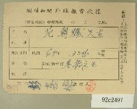 民國四十九年范朝燈繳納徵信新聞外埠報費收據藏品圖，第1張