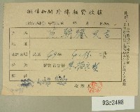 民國四十九年范朝燈繳納徵信新聞外埠報費收據藏品圖，第1張