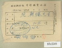 民國四十九年范朝燈繳納徵信新聞外埠報費收據藏品圖，第1張