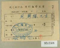 民國四十九年范朝燈繳納徵信新聞外埠報費收據藏品圖，第1張