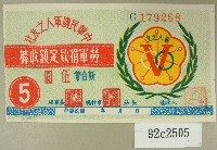 中華民國軍人之友社勞軍捐款定額收據藏品圖，第1張