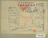 民國四十九年范光銘繳納戶稅收據藏品圖，第1張