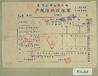 民國四十九年范光遠繳納戶稅收據藏品圖，第1張