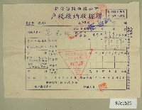 民國四十九年范光兆繳納戶稅收據藏品圖，第1張